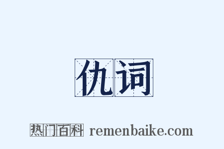 仇词是什么意思的图片